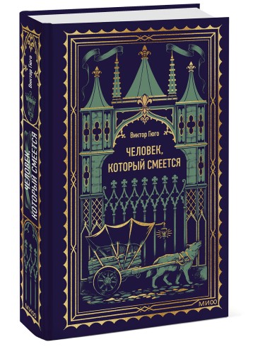 Человек, который смеется. Вечные истории