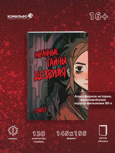 Мрачные тайны Дезвиля