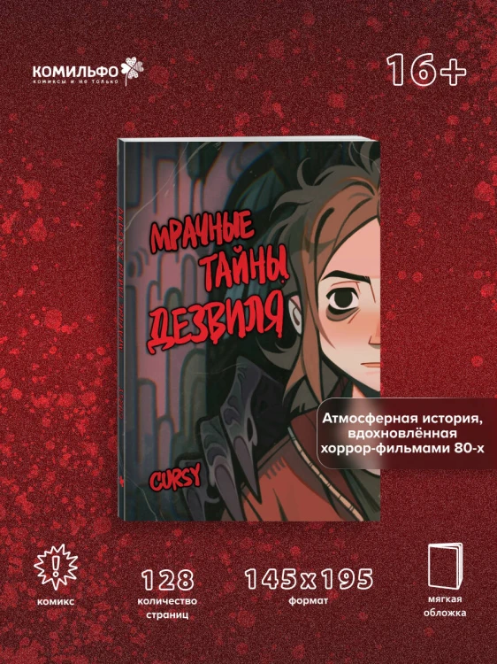 Мрачные тайны Дезвиля
