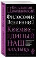 Философия Вселенной