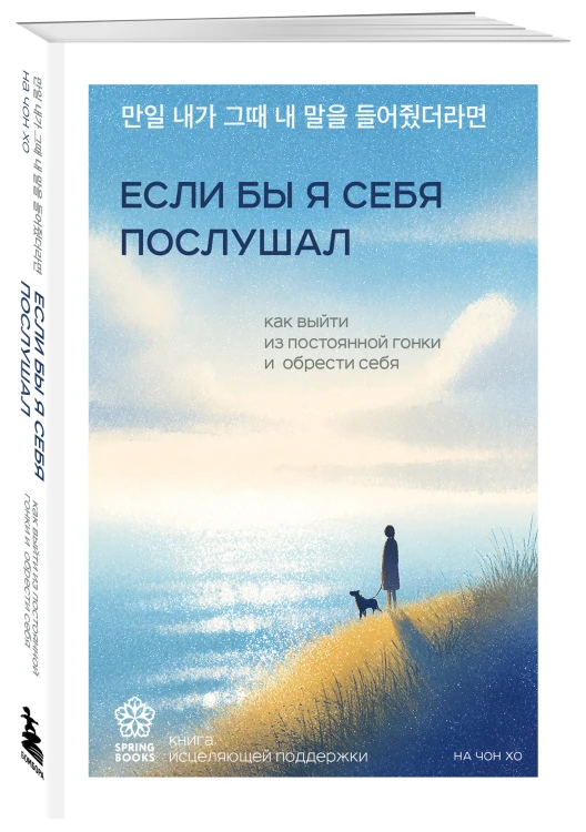 Если бы я себя послушал. Как выйти из постоянной гонки и обрести себя