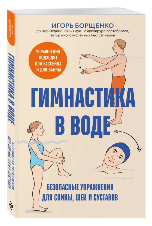 Гимнастика в воде. Безопасные упражнения для спины, шеи и суставов