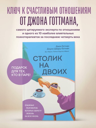 Столик на двоих. 8 важных разговоров, которые сберегут любовь на всю жизнь