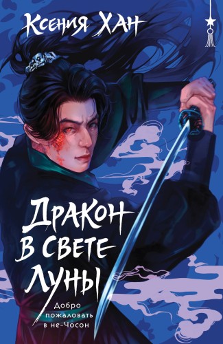Дракон в свете луны