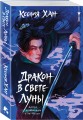 Дракон в свете луны