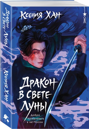 Дракон в свете луны