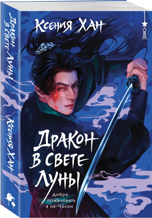 Дракон в свете луны