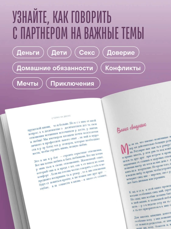Столик на двоих. 8 важных разговоров, которые сберегут любовь на всю жизнь
