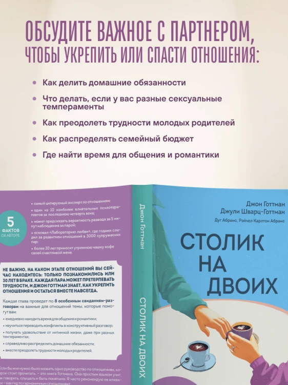 Столик на двоих. 8 важных разговоров, которые сберегут любовь на всю жизнь