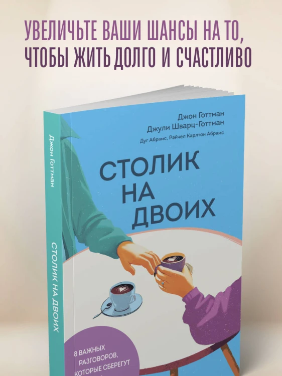 Столик на двоих. 8 важных разговоров, которые сберегут любовь на всю жизнь