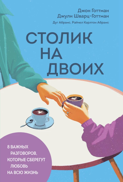 Столик на двоих. 8 важных разговоров, которые сберегут любовь на всю жизнь