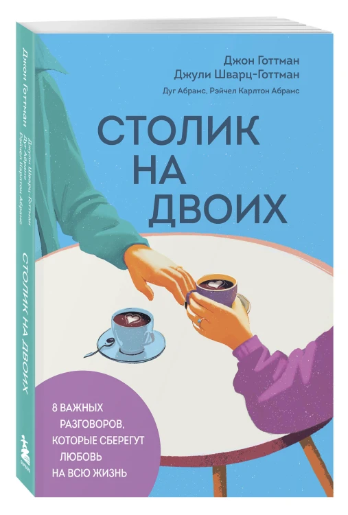 Столик на двоих. 8 важных разговоров, которые сберегут любовь на всю жизнь