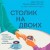 Столик на двоих. 8 важных разговоров, которые сберегут любовь на всю жизнь