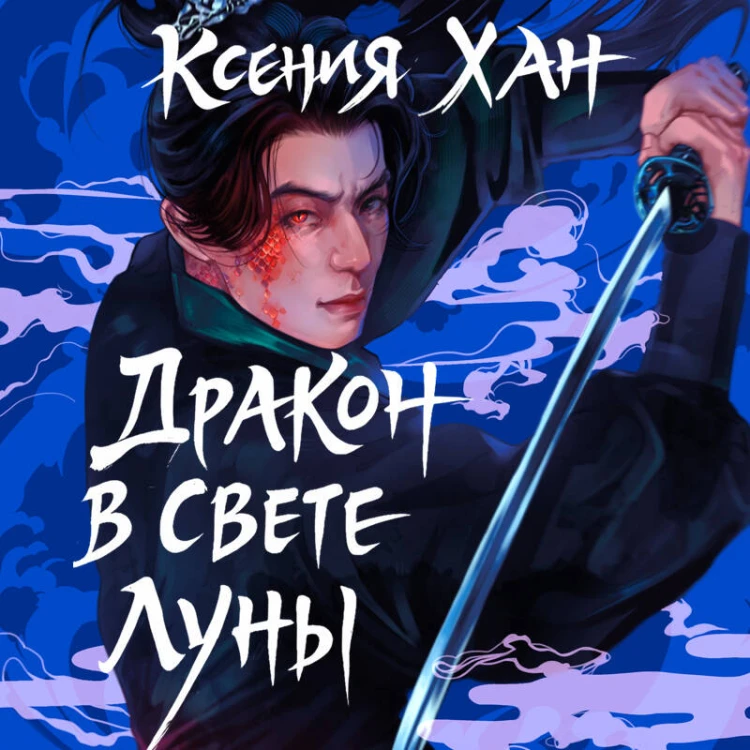 Дракон в свете луны