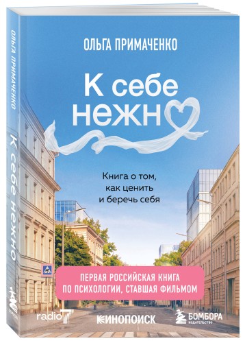К себе нежно. Книга о том, как ценить и беречь себя (покет, кинообложка)