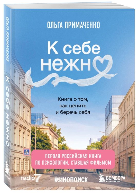 К себе нежно. Книга о том, как ценить и беречь себя (покет, кинообложка)