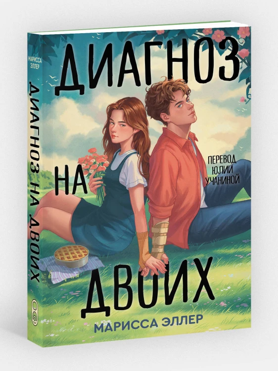 Диагноз на двоих