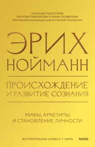 Происхождение и развитие сознания. Мифы, архетипы и становление личности