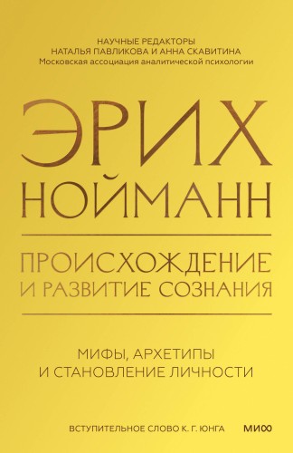 Происхождение и развитие сознания. Мифы, архетипы и становление личности
