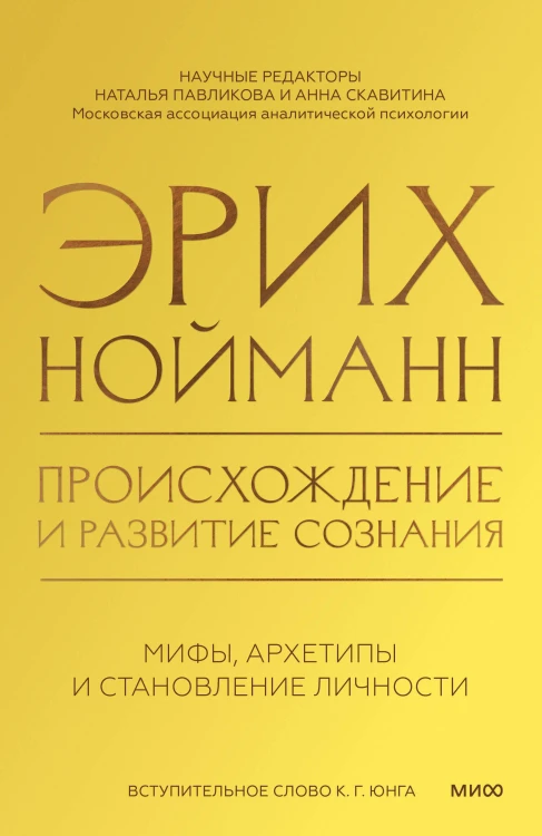 Происхождение и развитие сознания. Мифы, архетипы и становление личности