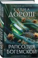 Рапсодия Богемской
