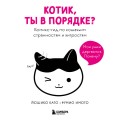 Котик, ты в порядке? Комикс-гид по кошачьим странностям и хитростям