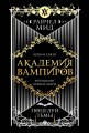 Академия вампиров. Книга 3. Поцелуй тьмы