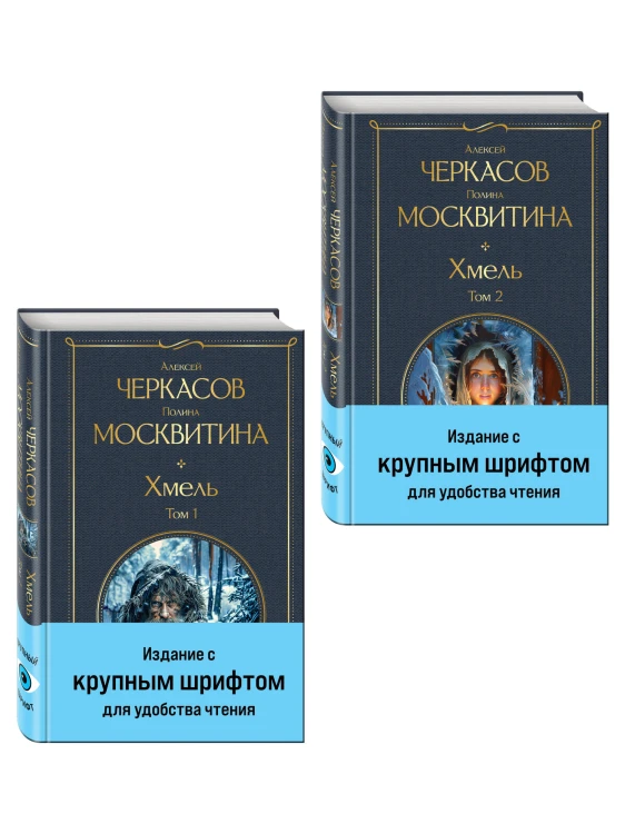 Хмель (комплект из 2 книг)