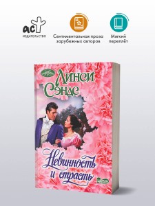 Невинность и страсть