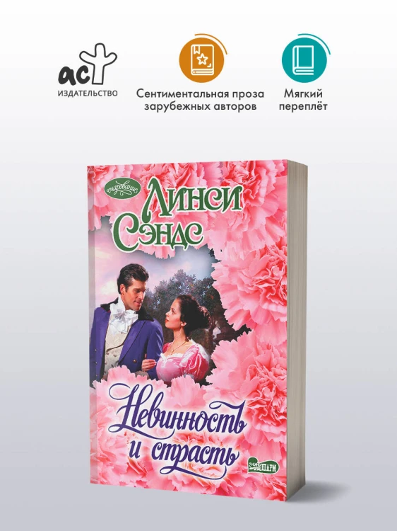 Невинность и страсть