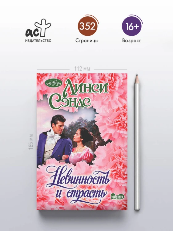 Невинность и страсть