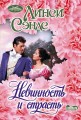 Невинность и страсть