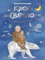 Край света. Новые приключения стражей леса