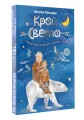 Край света. Новые приключения стражей леса