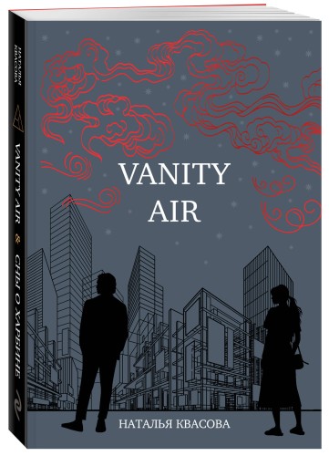Vanity air. Сны о Харбине. Сборник рассказов