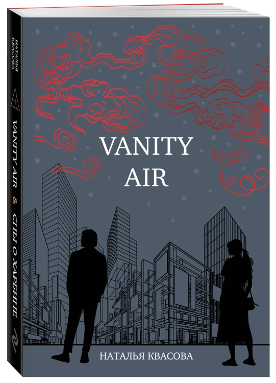 Vanity air. Сны о Харбине. Сборник рассказов