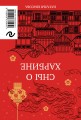 Vanity air. Сны о Харбине. Сборник рассказов