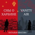 Vanity air. Сны о Харбине. Сборник рассказов