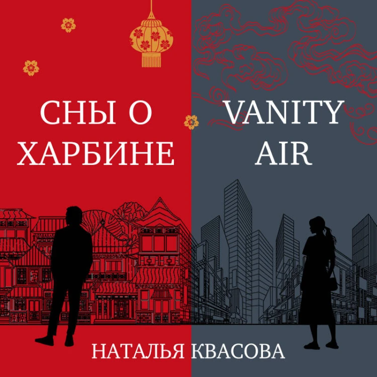 Vanity air. Сны о Харбине. Сборник рассказов