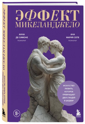 Эффект Микеланджело. Искусство любить, которое превращает двух людей в шедевр