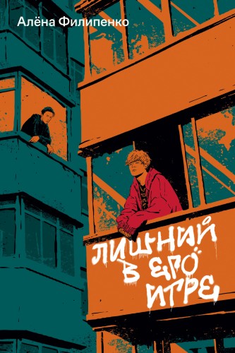 Лишний в его игре