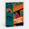 Лишний в его игре