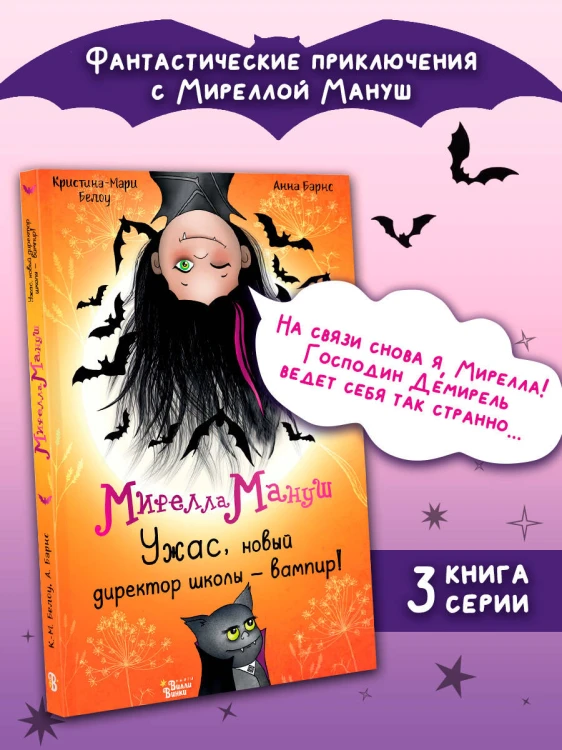 Мирелла Мануш. Ужас, новый директор школы – вампир!