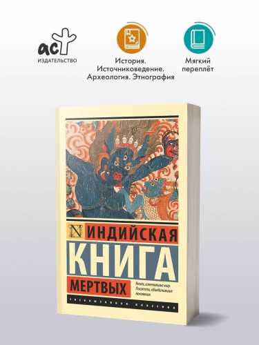 Индийская книга мертвых