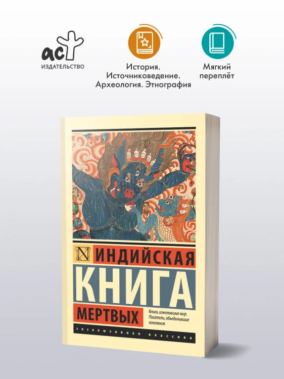 Индийская книга мертвых