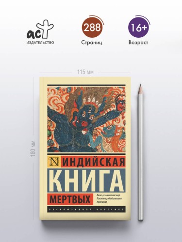 Индийская книга мертвых