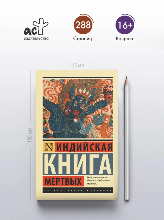 Индийская книга мертвых