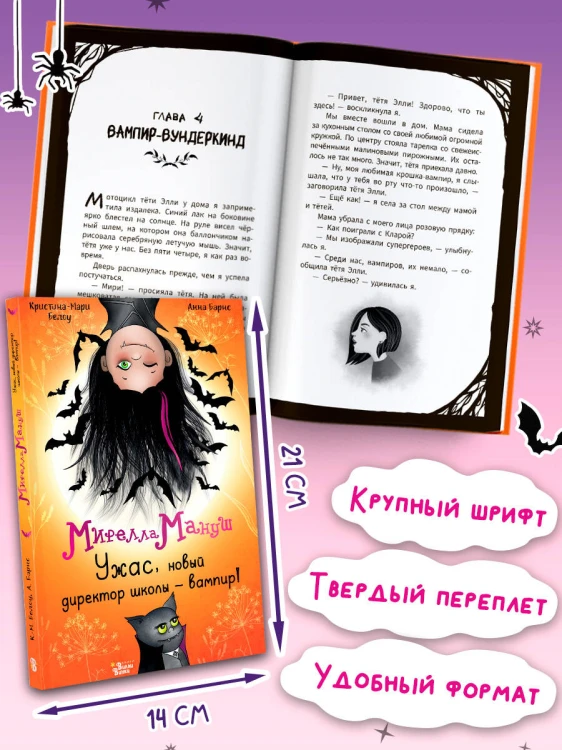 Мирелла Мануш. Ужас, новый директор школы – вампир!