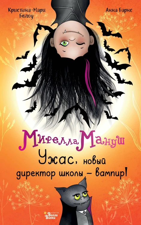 Мирелла Мануш. Ужас, новый директор школы – вампир!