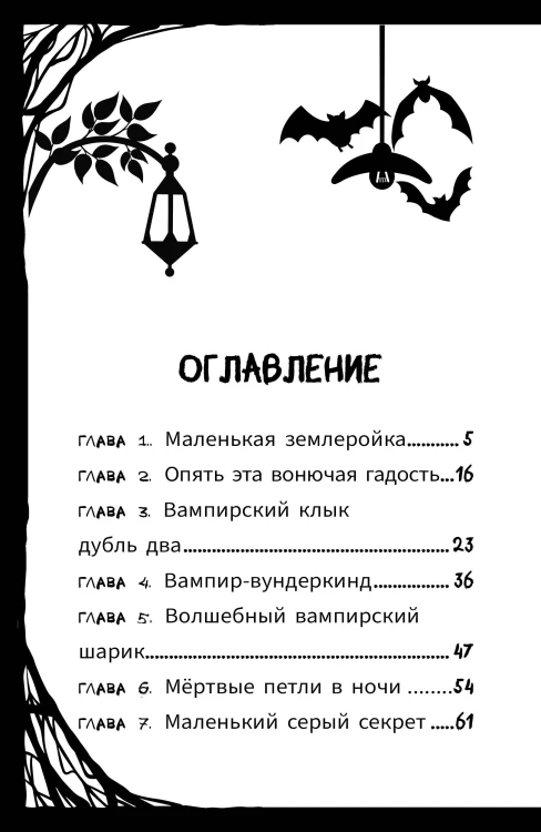 Мирелла Мануш. Ужас, новый директор школы – вампир!